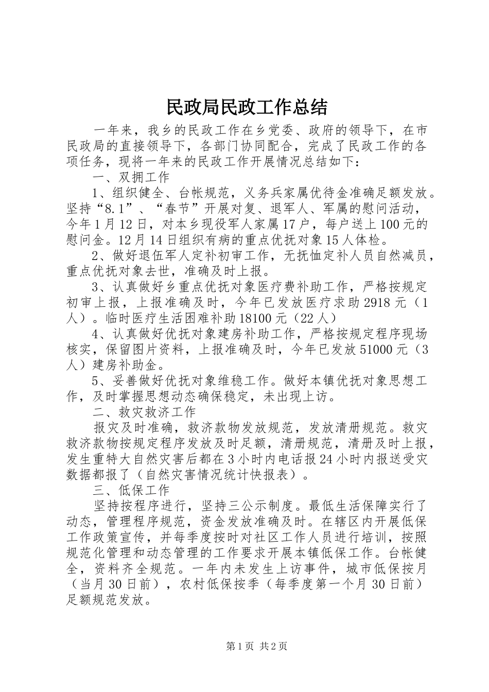 2024年民政局民政工作总结_第1页