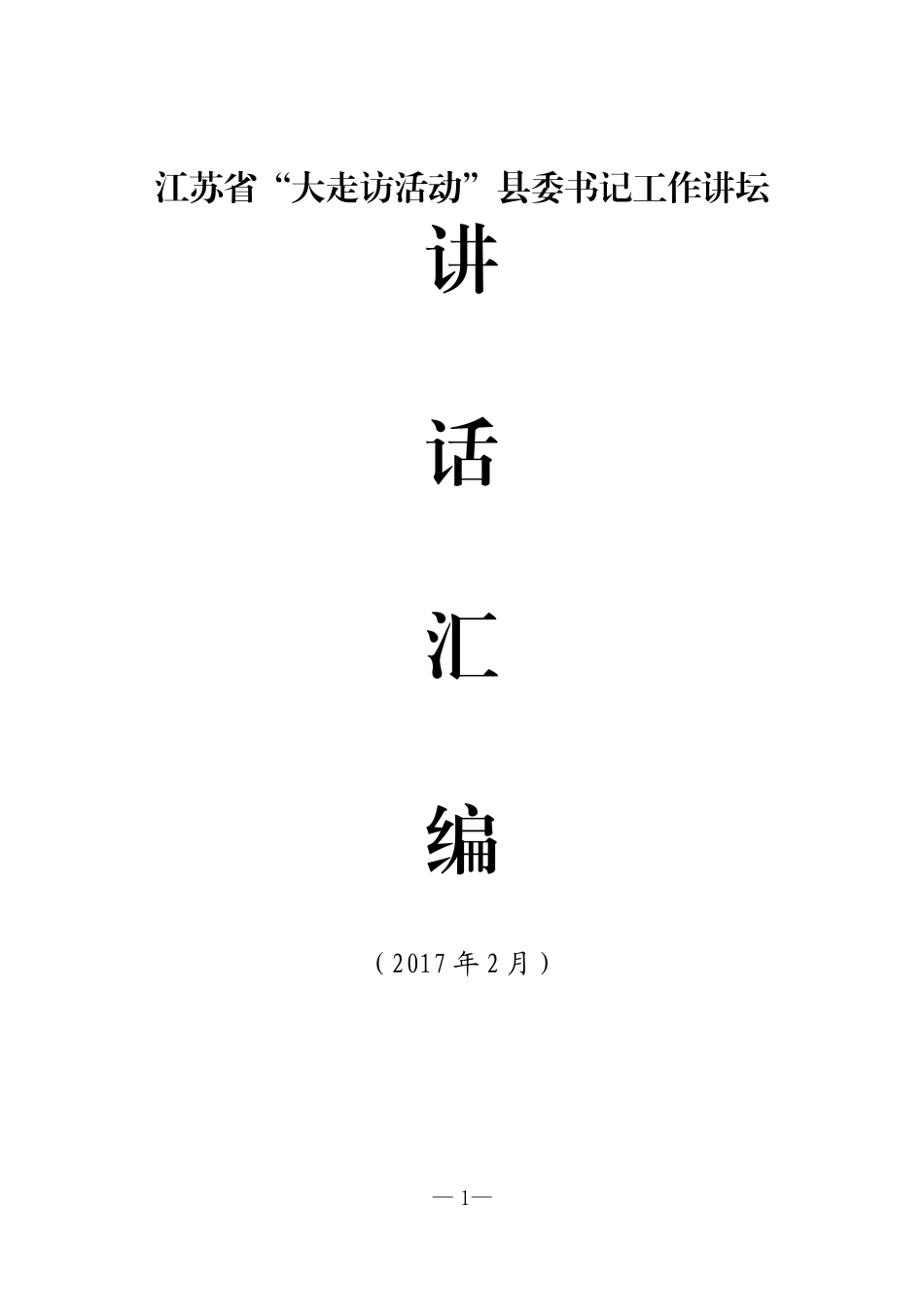 【每日范文-会议材料汇编】江苏省“大走访活动”县委书记工作讲坛讲话汇编_第1页