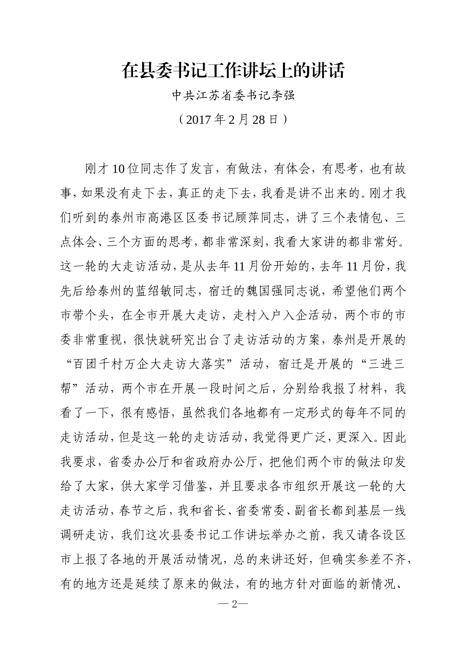 【每日范文-会议材料汇编】江苏省“大走访活动”县委书记工作讲坛讲话汇编_第2页