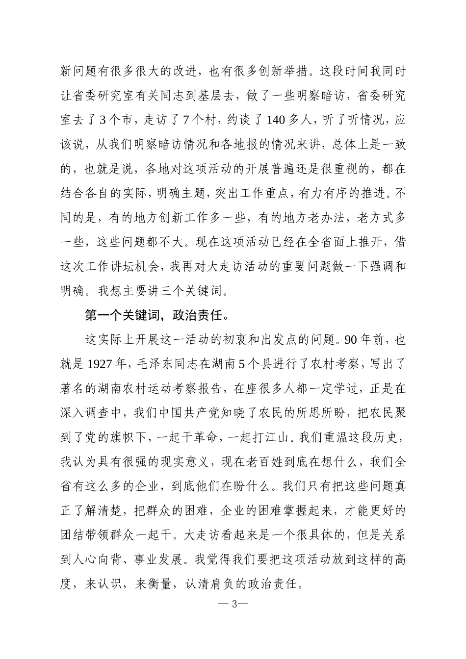 【每日范文-会议材料汇编】江苏省“大走访活动”县委书记工作讲坛讲话汇编_第3页