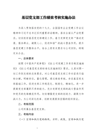 基层党支部工作绩效考核实施办法