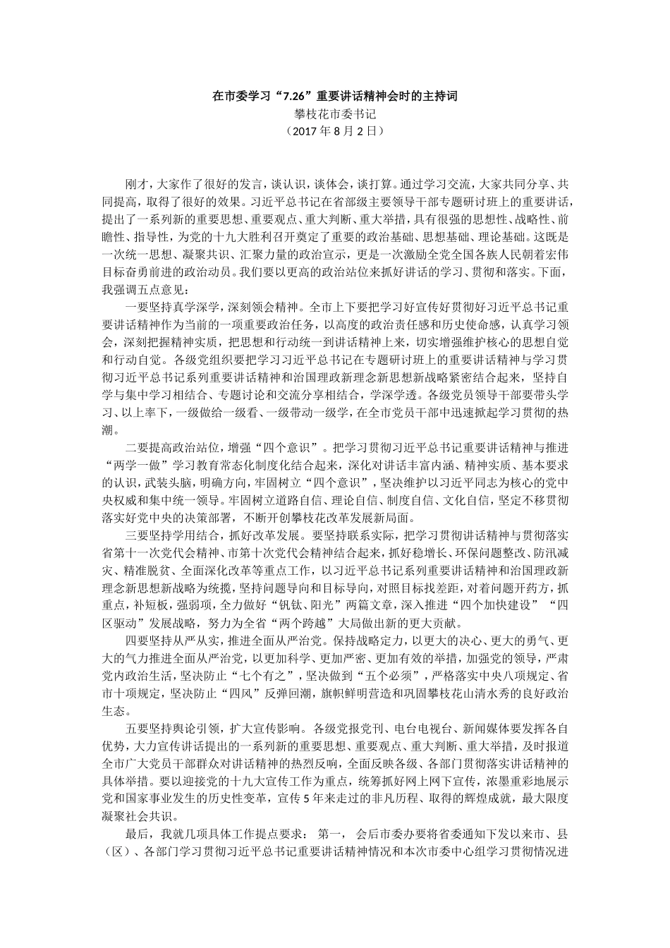 【每日范文-会议主持】在市委学习“7.26”重要讲话精神会时的主持词_第1页