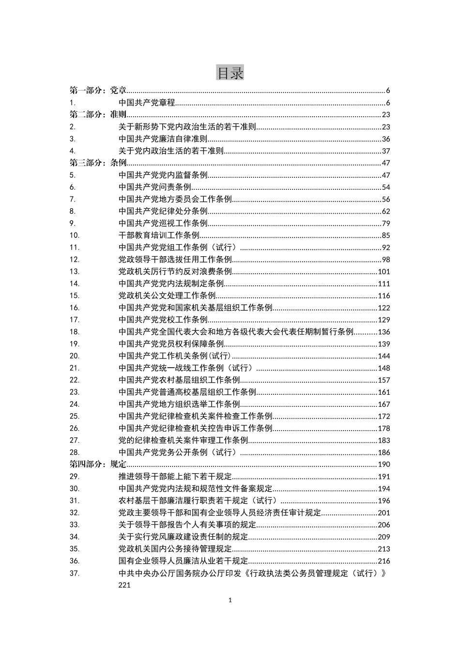 党章党规大全133部(002)_第2页