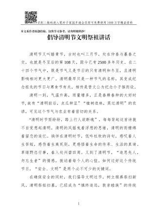 倡导清明节文明祭祖讲话稿(0001)