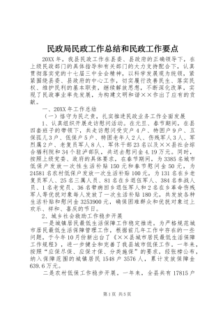 2024年民政局民政工作总结和民政工作要点
