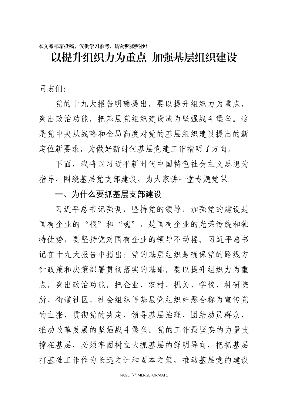 基层党支部建设讲稿（范文）_第1页