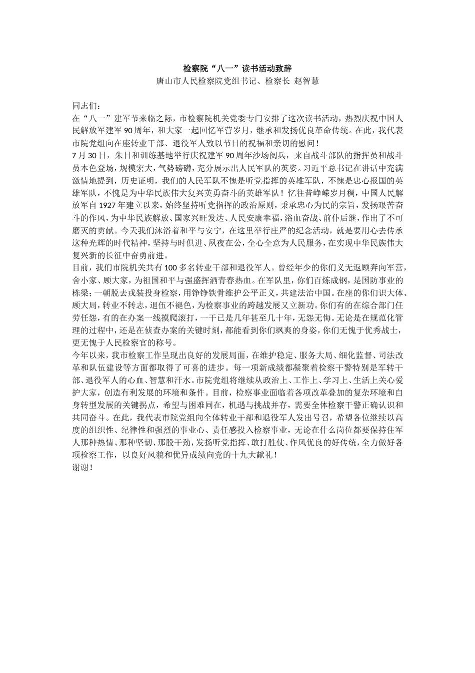 【每日范文-活动致辞】检察院“八一”读书活动致辞_第1页