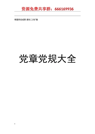 党章党规大全133部