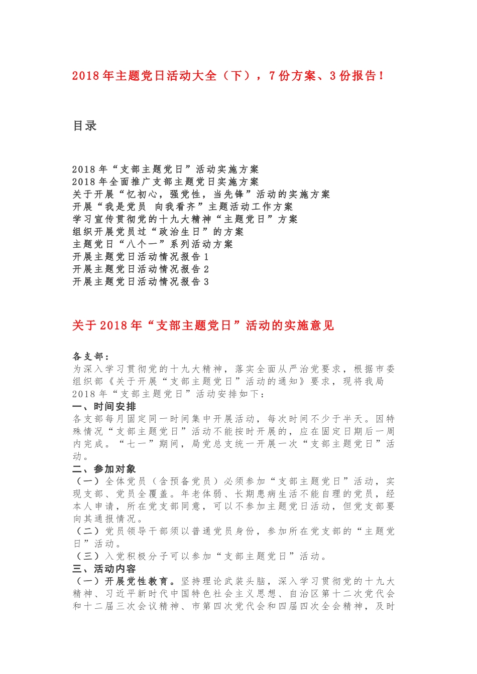 超经典！2018年主题党日活动大全（下），7份方案、3份报告！_第1页