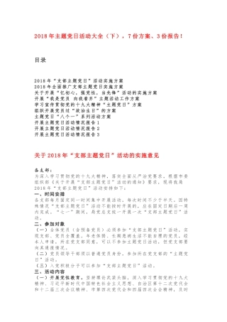 超经典！2018年主题党日活动大全（下），7份方案、3份报告！