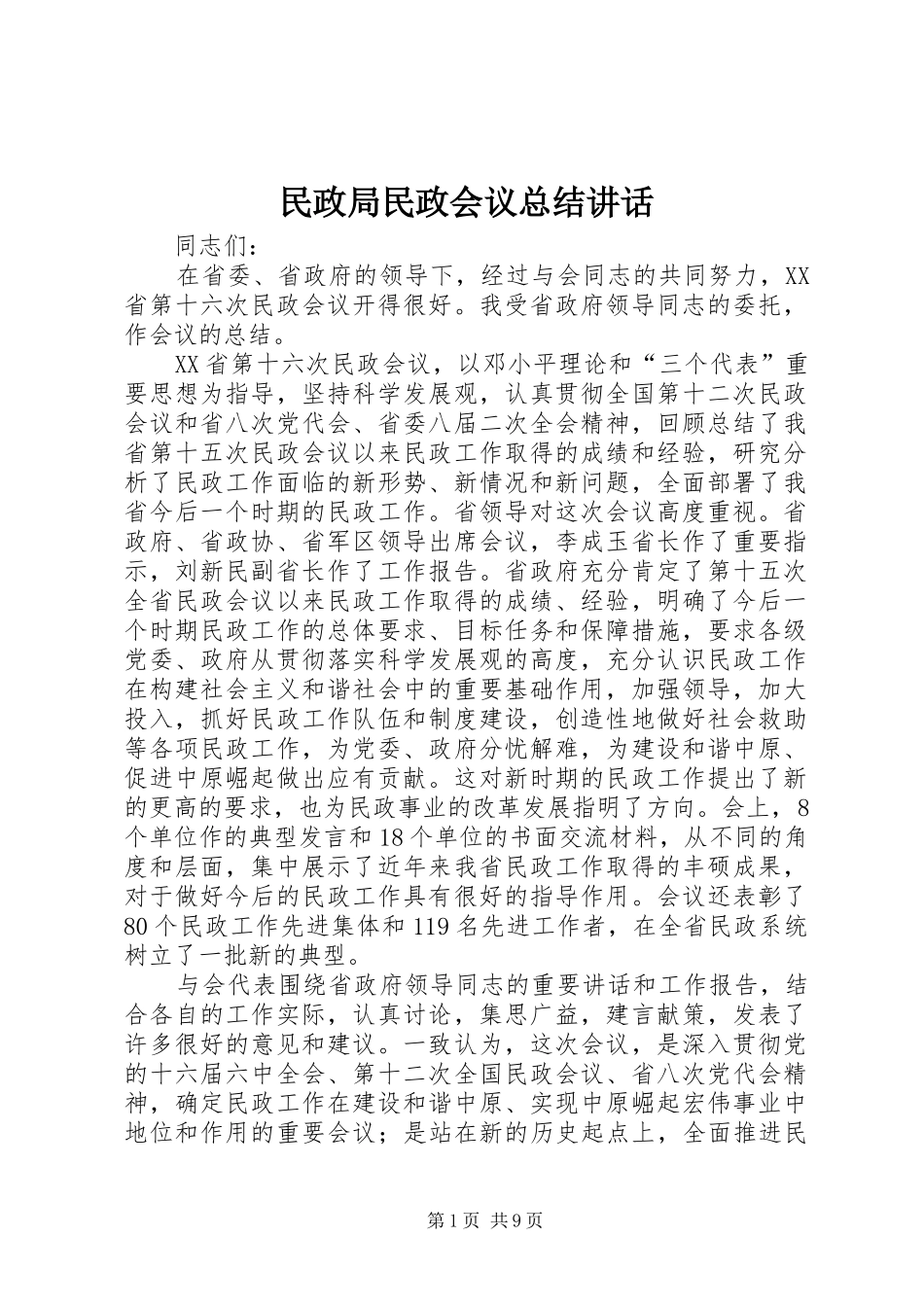 2024年民政局民政会议总结致辞_第1页