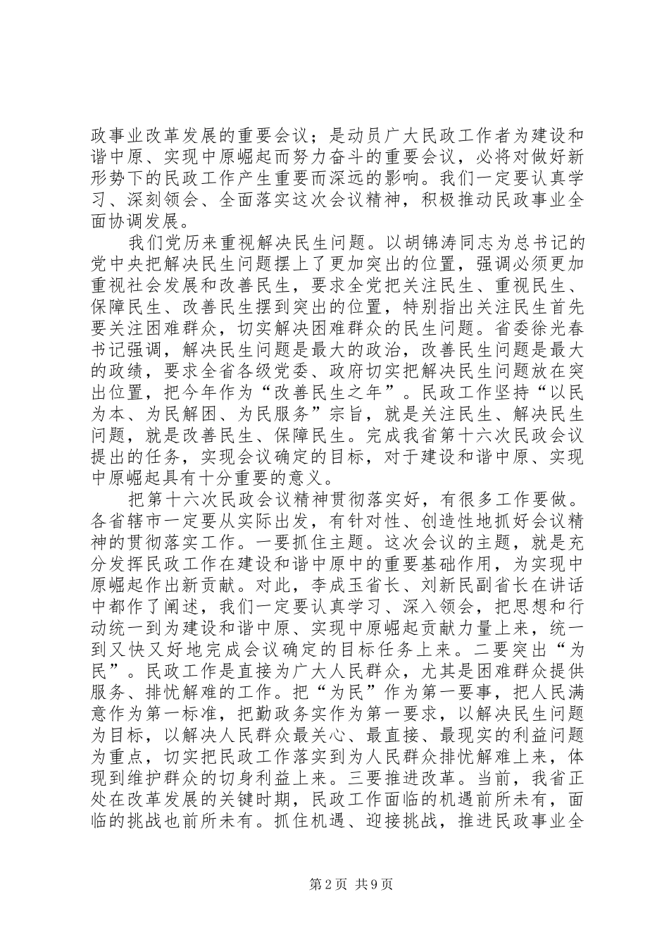 2024年民政局民政会议总结致辞_第2页