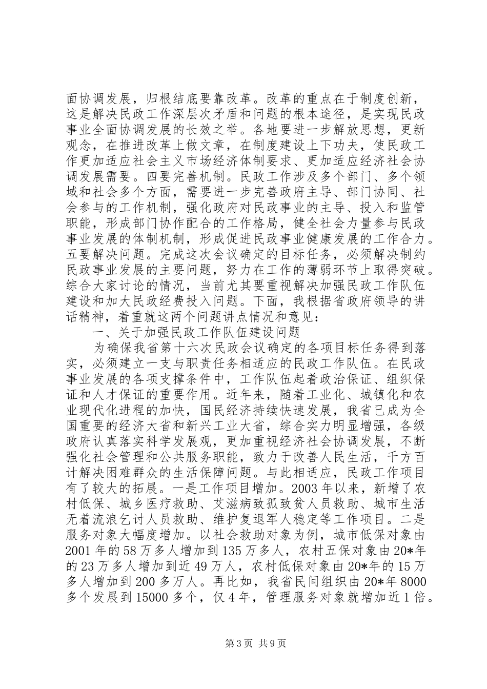 2024年民政局民政会议总结致辞_第3页