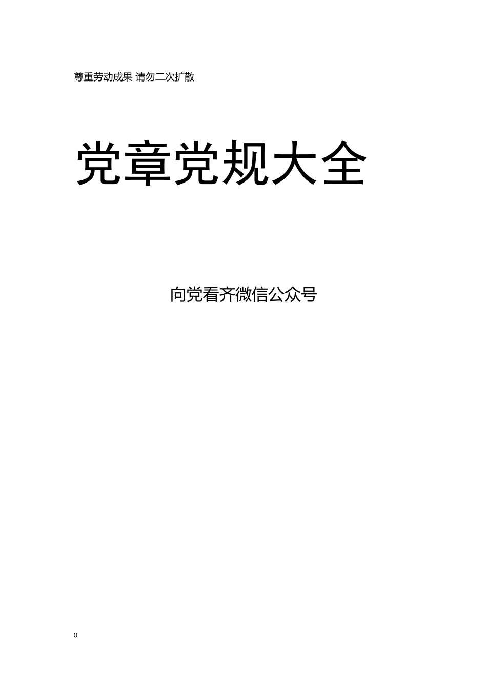 党章党规大全134部_第1页