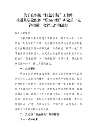 基层党组织“堡垒指数”和党员“先锋指数”考评方案+标准