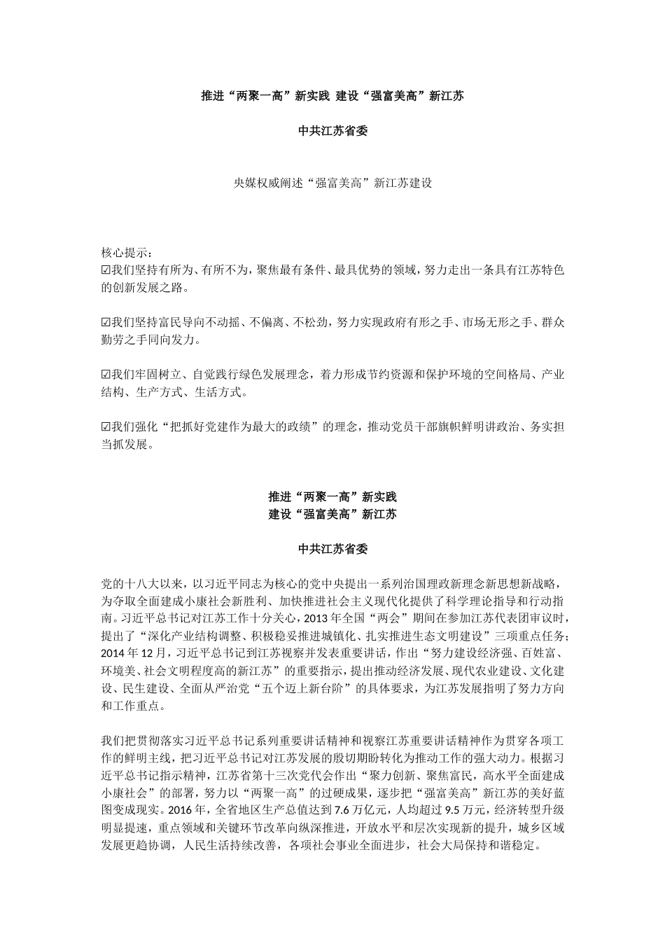 【每日范文-经验材料】推进“两聚一高”新实践  建设“强富美高”新江苏_第1页