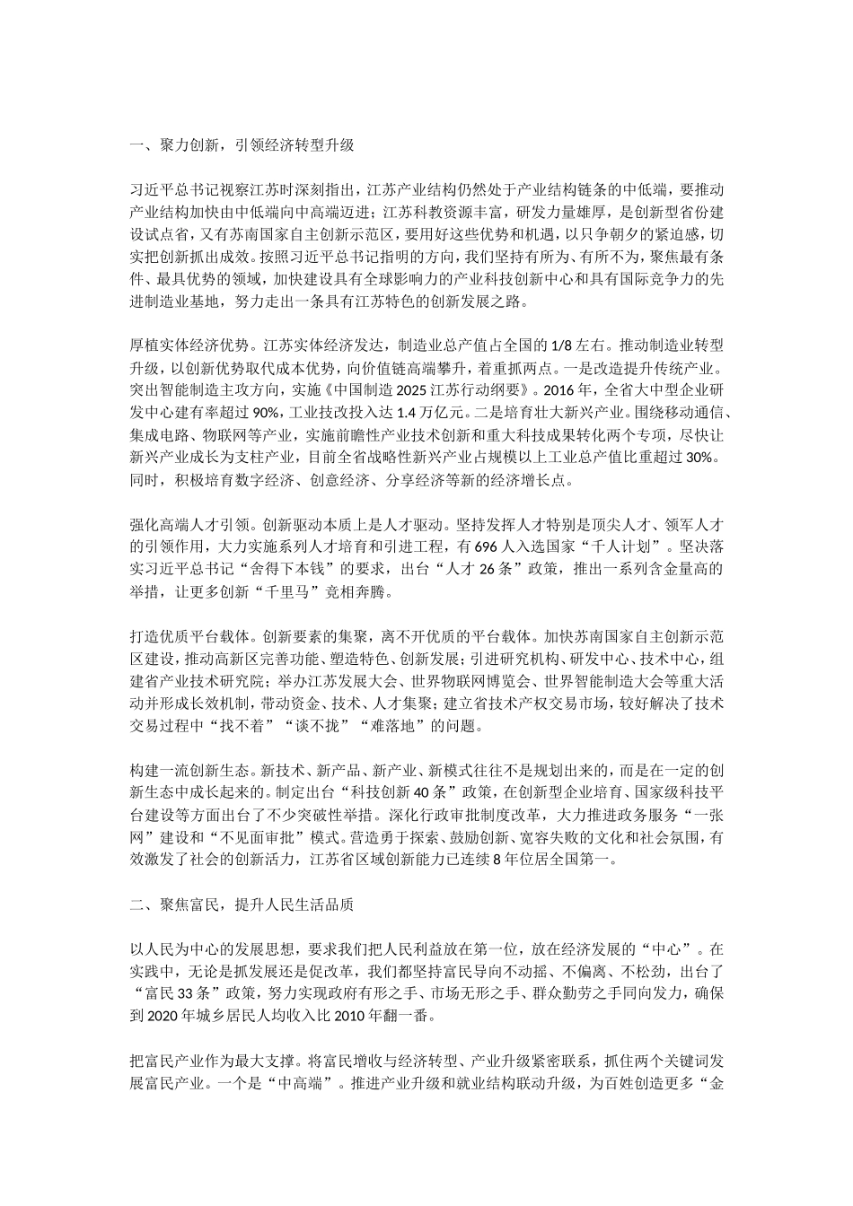 【每日范文-经验材料】推进“两聚一高”新实践  建设“强富美高”新江苏_第2页