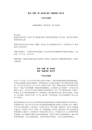 【每日范文-经验材料】推进“两聚一高”新实践  建设“强富美高”新江苏
