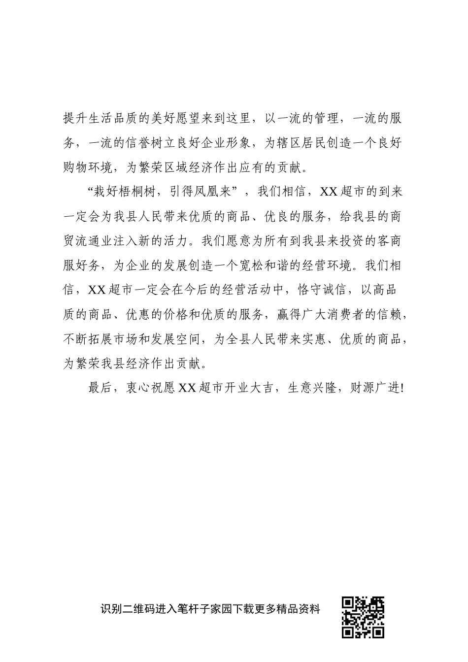 超市开业领导致辞_第2页