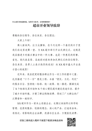 超市开业领导致辞