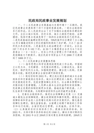 2024年民政局民政事业发展规划