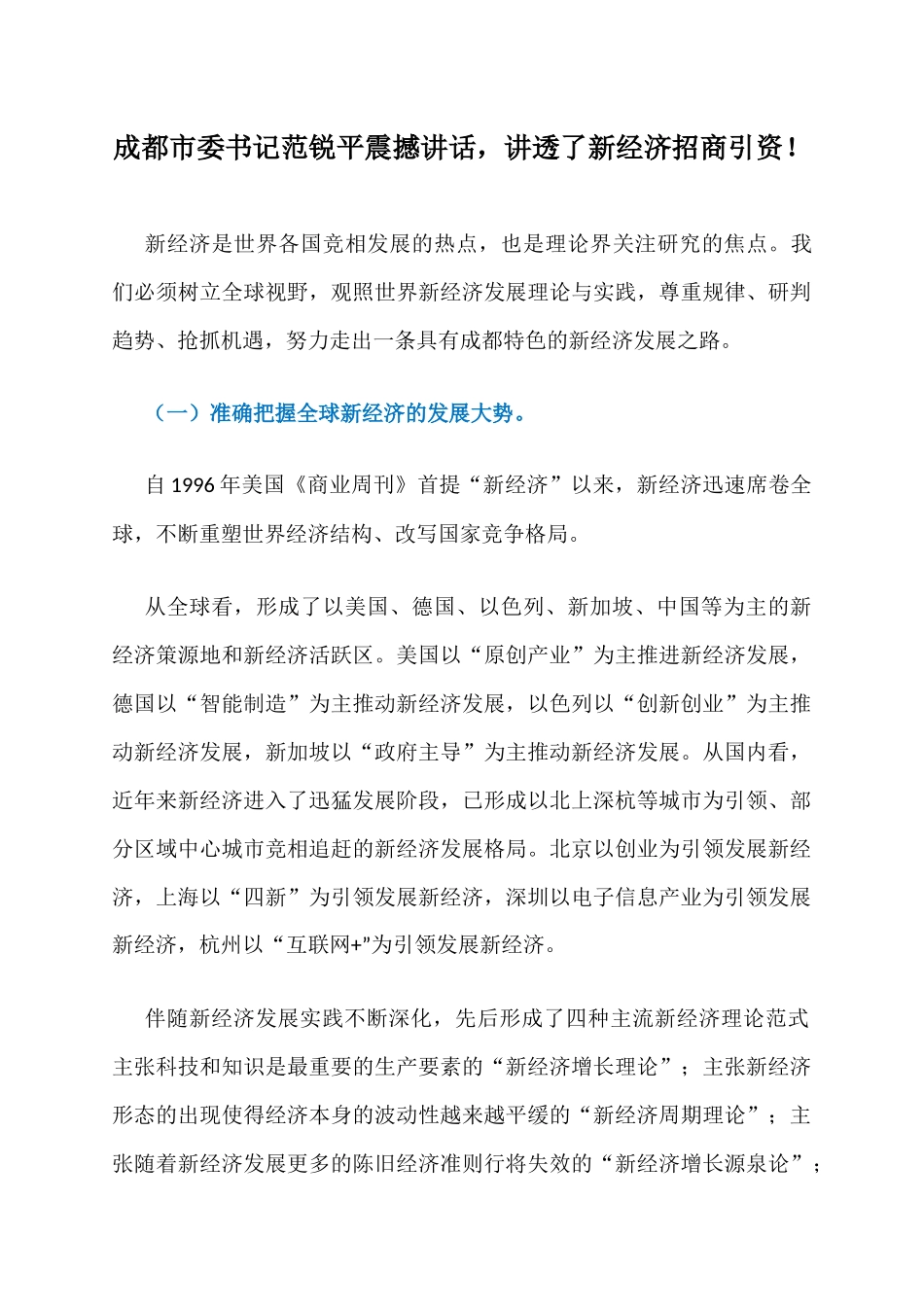 成都市委书记范锐平震撼讲话，讲透了新经济招商引资！_第1页