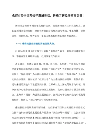 成都市委书记范锐平震撼讲话，讲透了新经济招商引资！