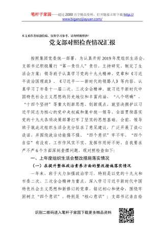 基层党组织对照检查情况汇报