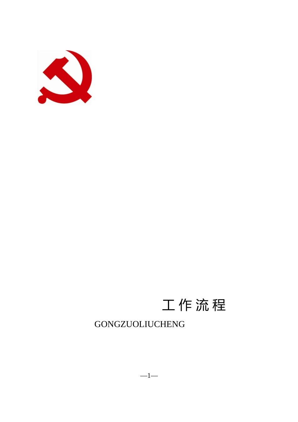 党支部12项工作流程_第1页