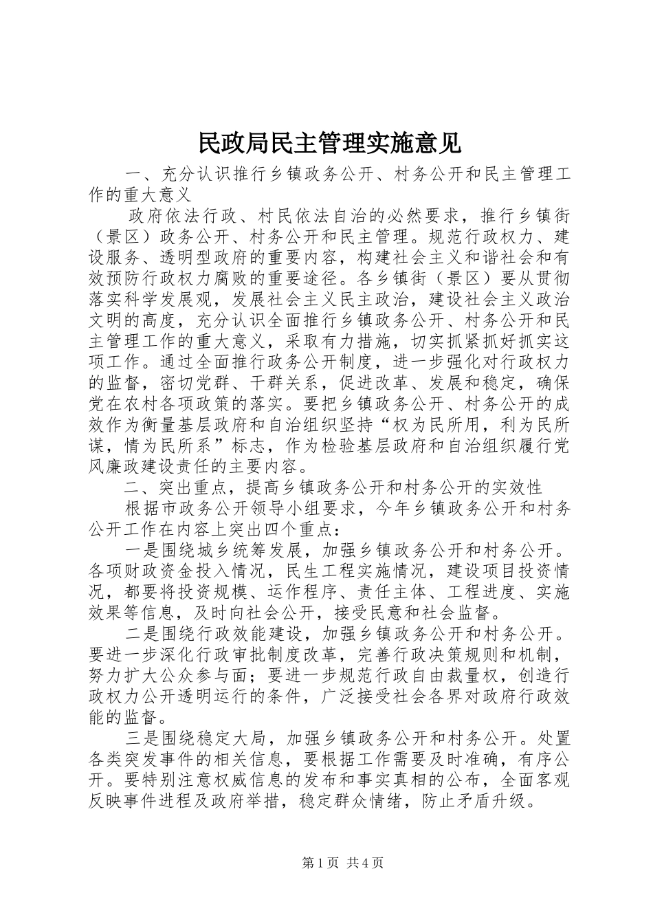 2024年民政局民主管理实施意见_第1页