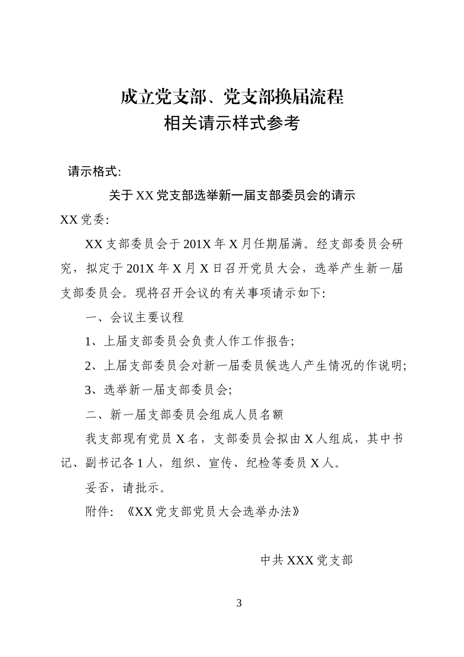 成立党支部党支部换届流程及相关请示样式_第3页