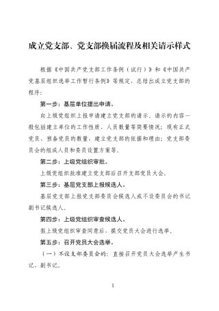 成立党支部党支部换届流程及相关请示样式