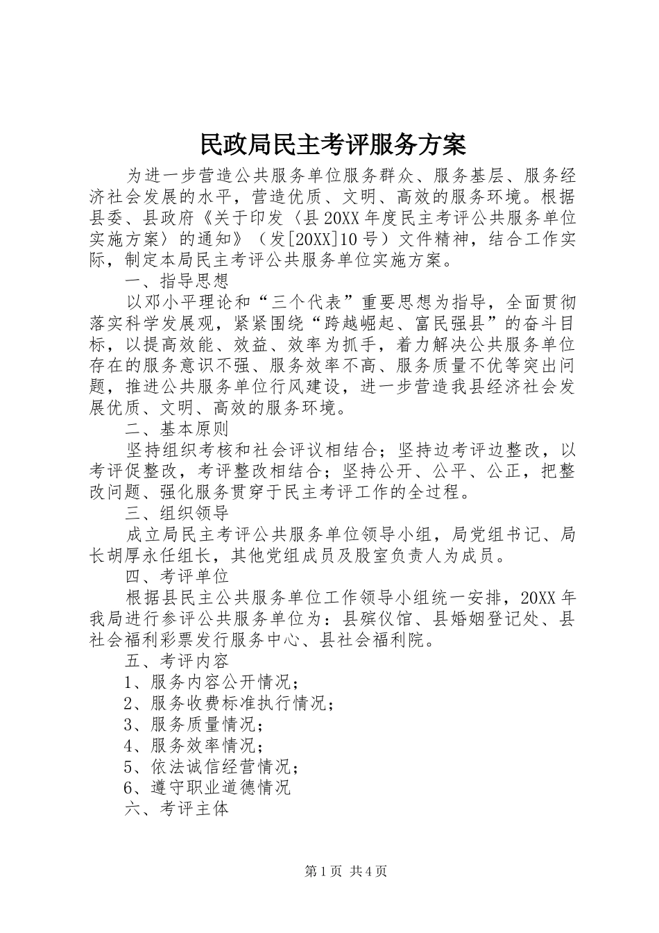 2024年民政局民主考评服务方案_第1页