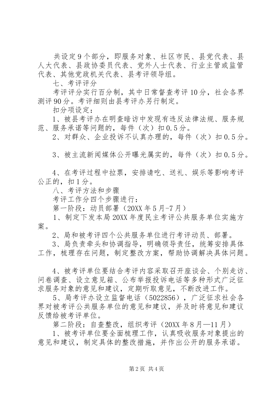 2024年民政局民主考评服务方案_第2页