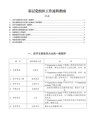 基层党组织工作流程