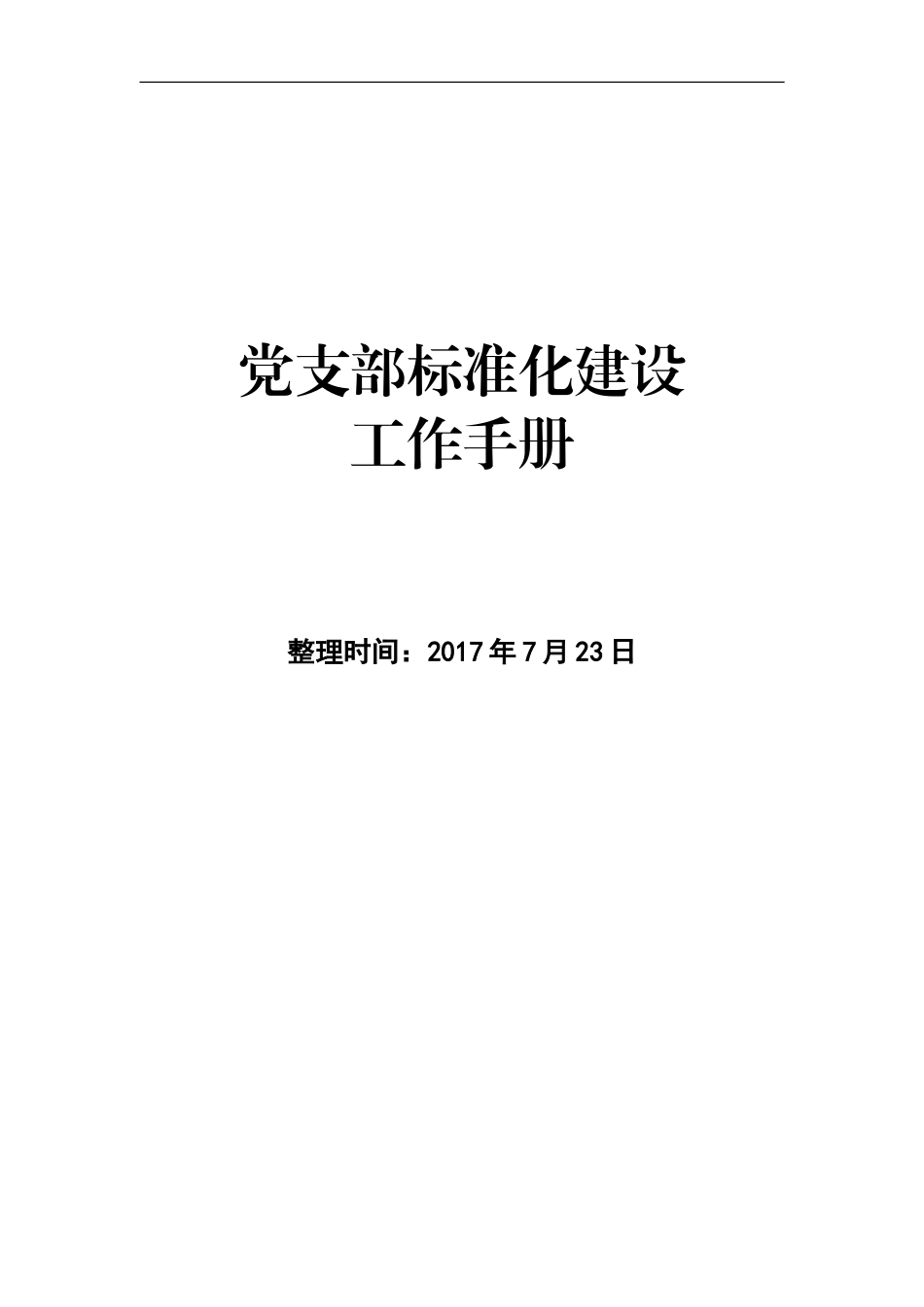党支部标准化建设工作手册_第1页