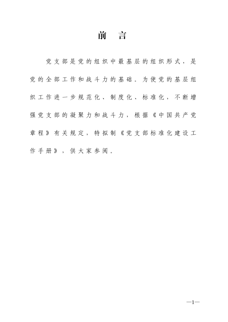 党支部标准化建设工作手册_第3页