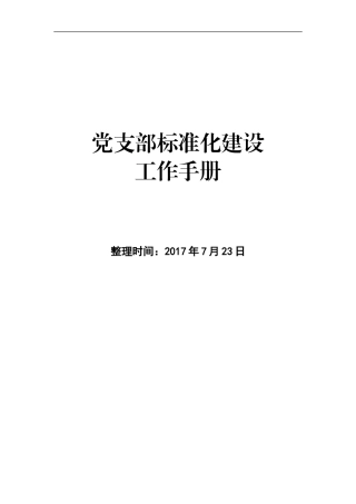 党支部标准化建设工作手册