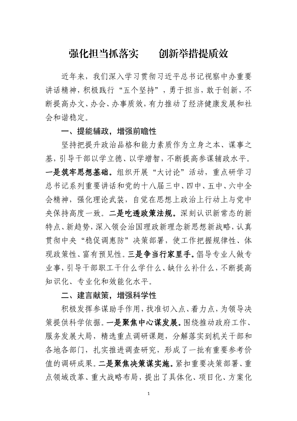 【每日范文-经验做法】“强化担当抓落实 创新举措提质效”等2篇_第1页