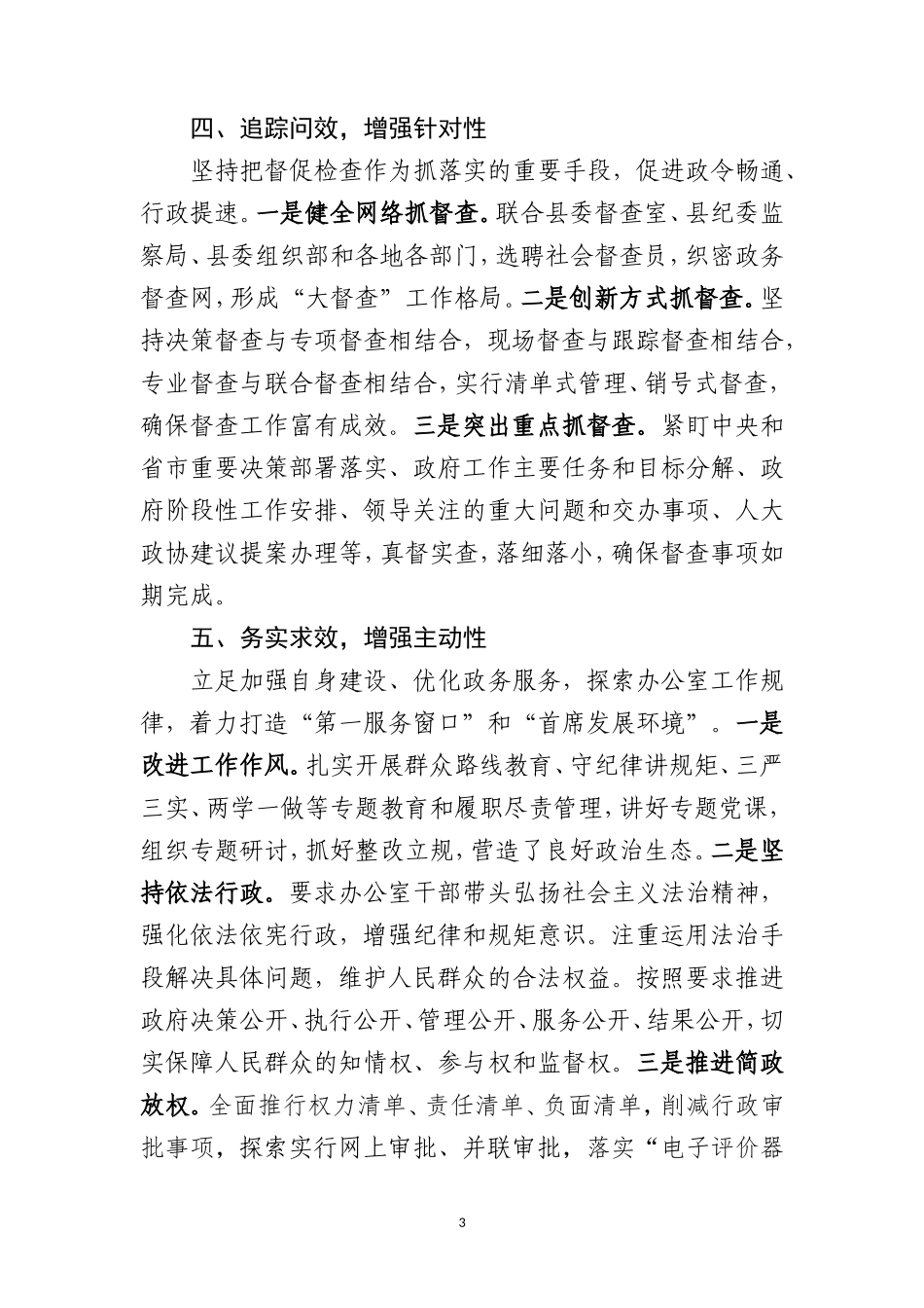 【每日范文-经验做法】“强化担当抓落实 创新举措提质效”等2篇_第3页