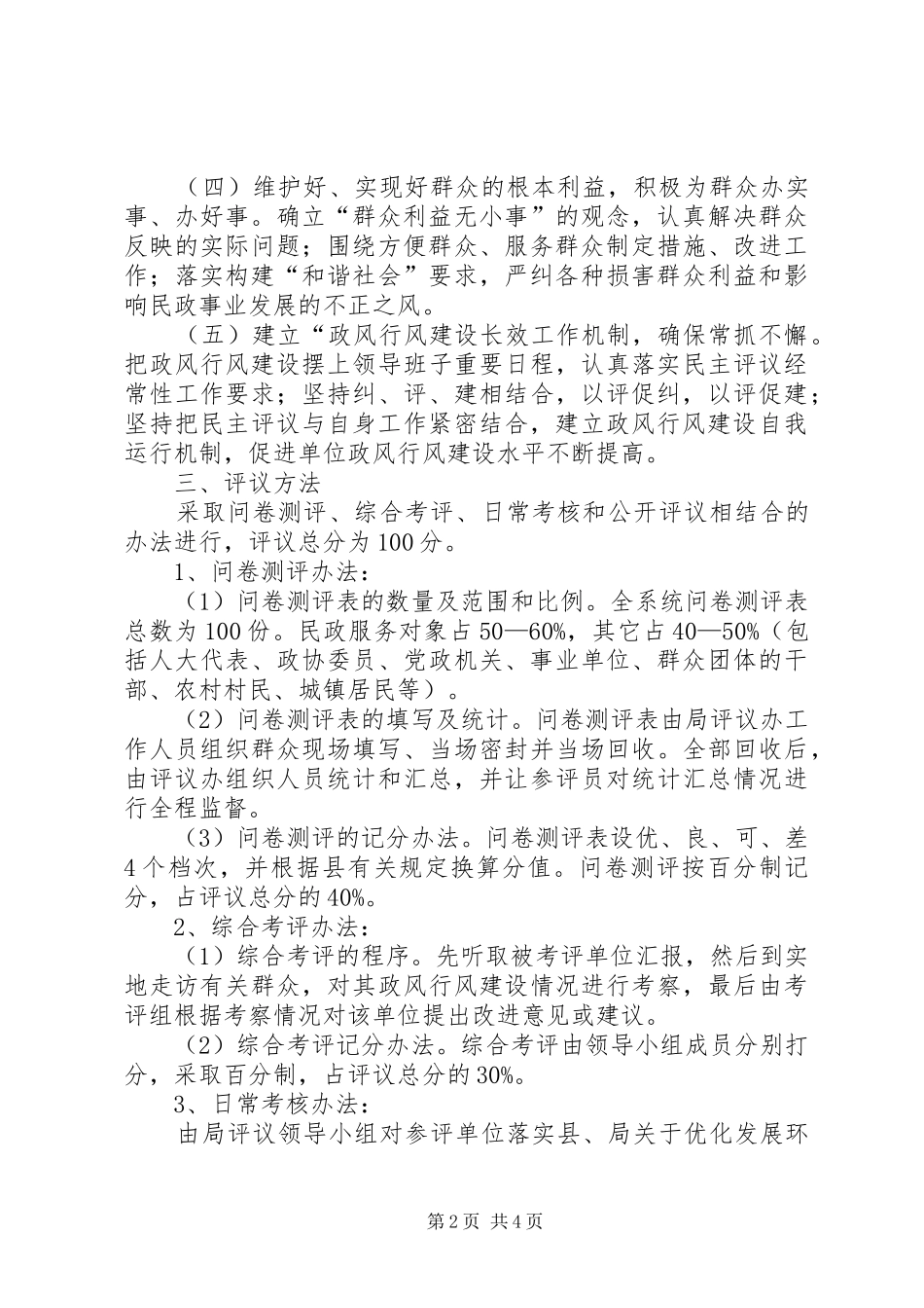 2024年民政局民主评议活动实施方案_第2页
