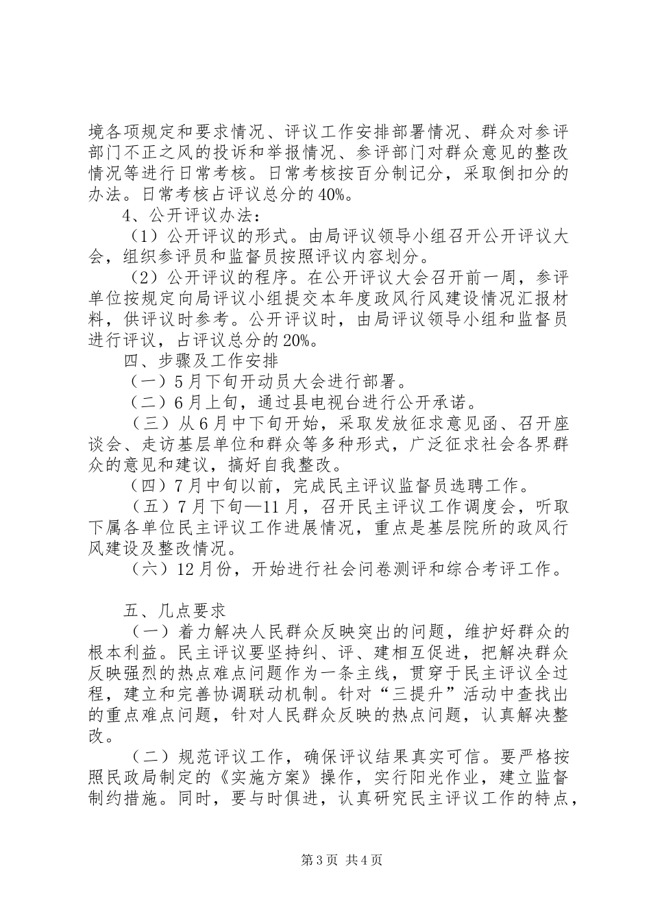 2024年民政局民主评议活动实施方案_第3页