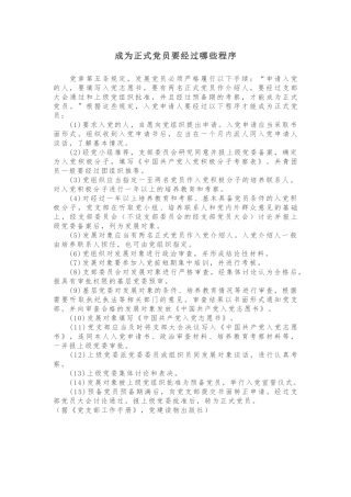 成为正式党员要经过哪些程序