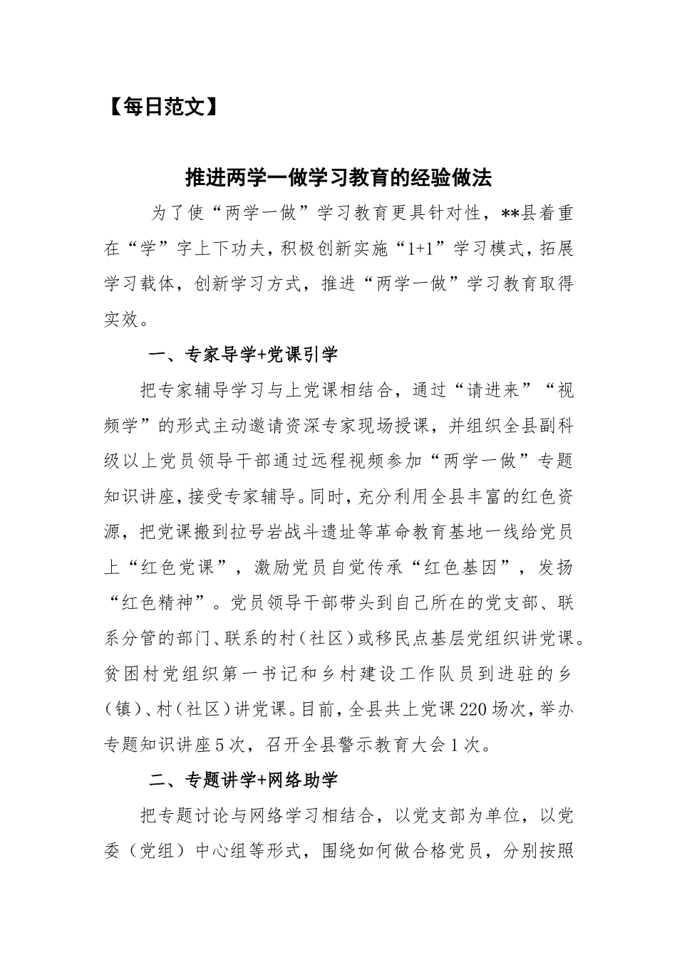 【每日范文-经验做法】两学一做学习教育经验做法_第1页