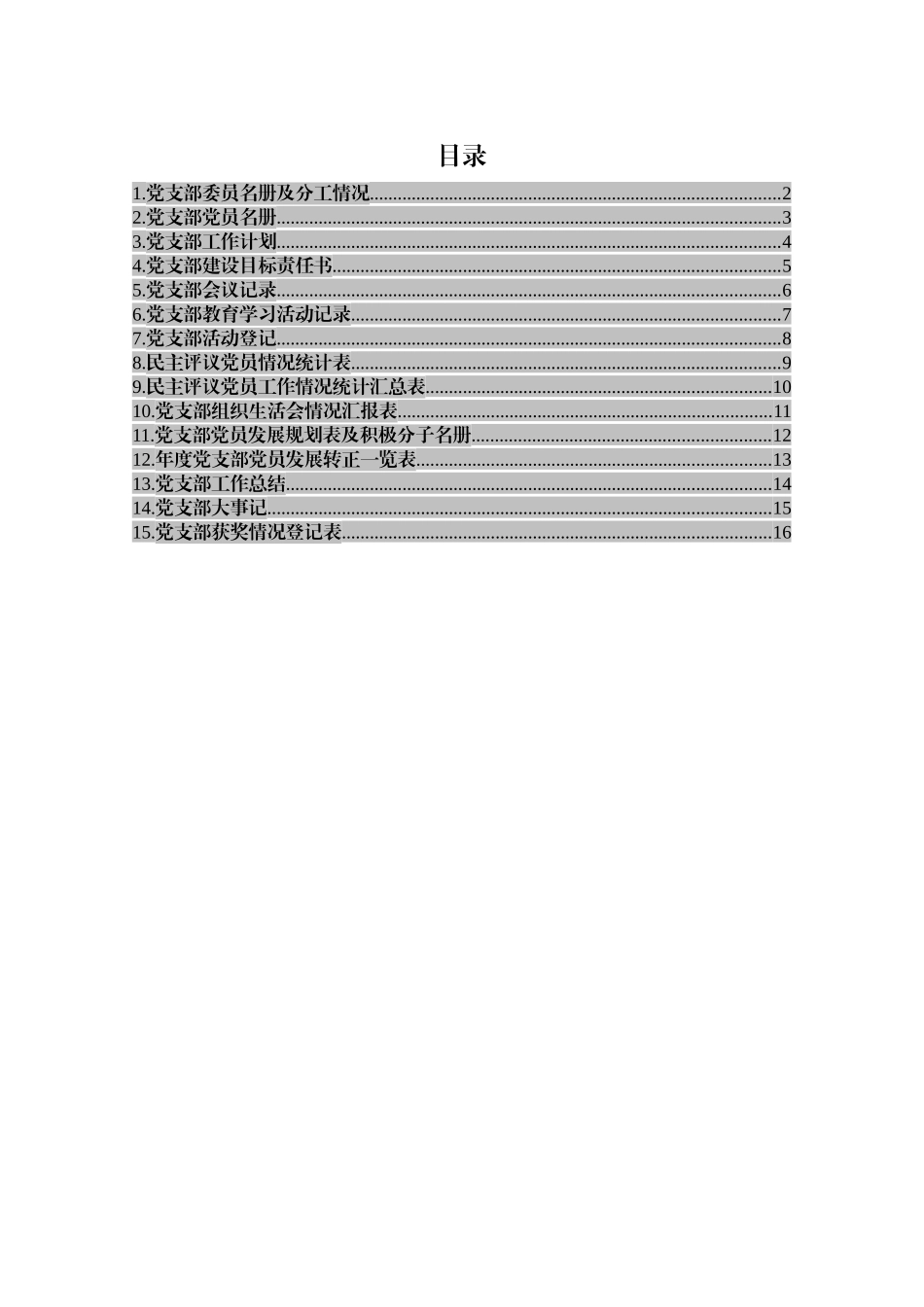 党支部工作台帐目录15种表格_第1页