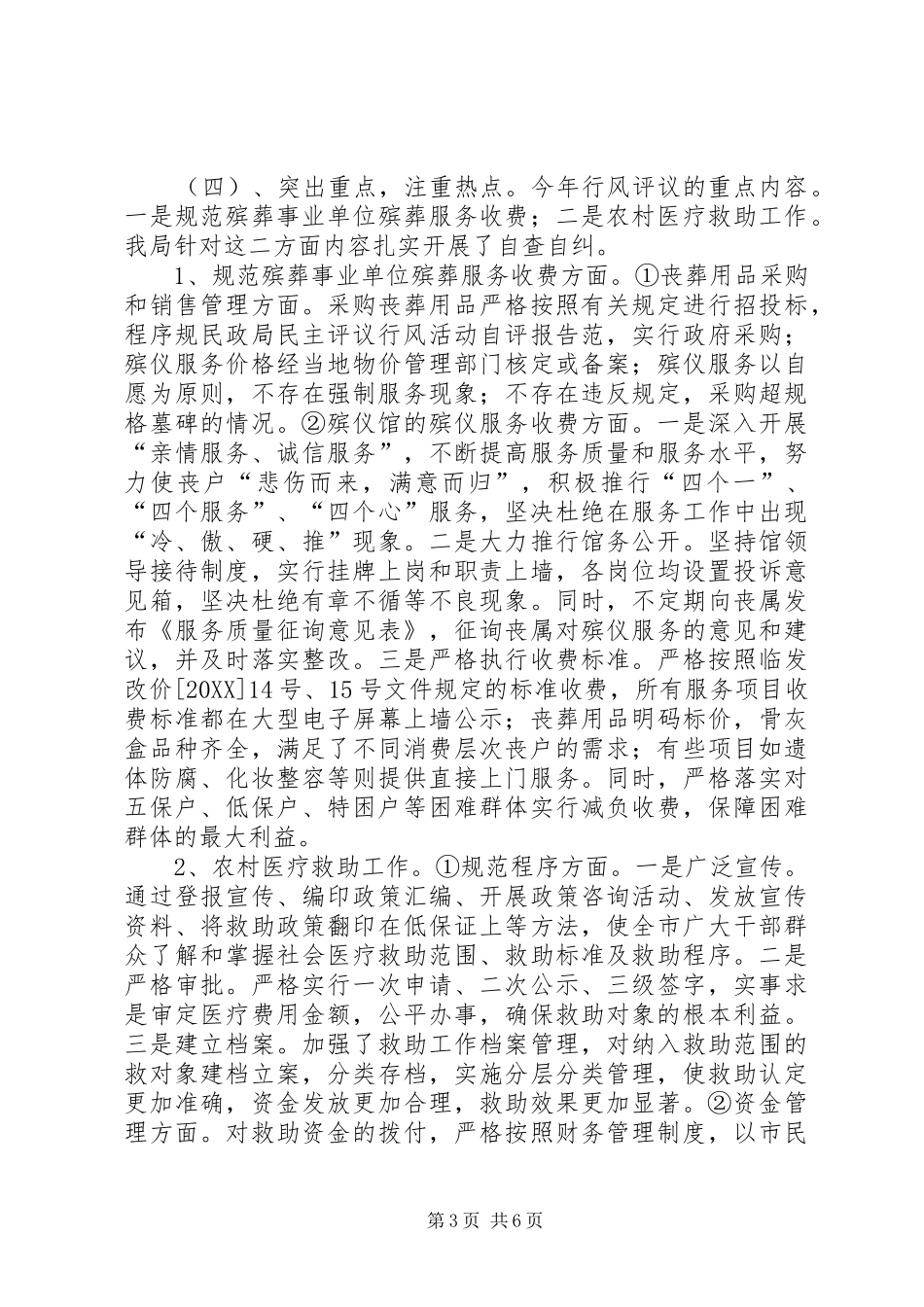 2024年民政局民主评议行风活动自评报告_第3页