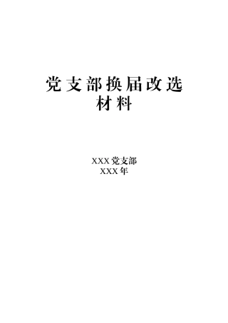党支部换届改选材料