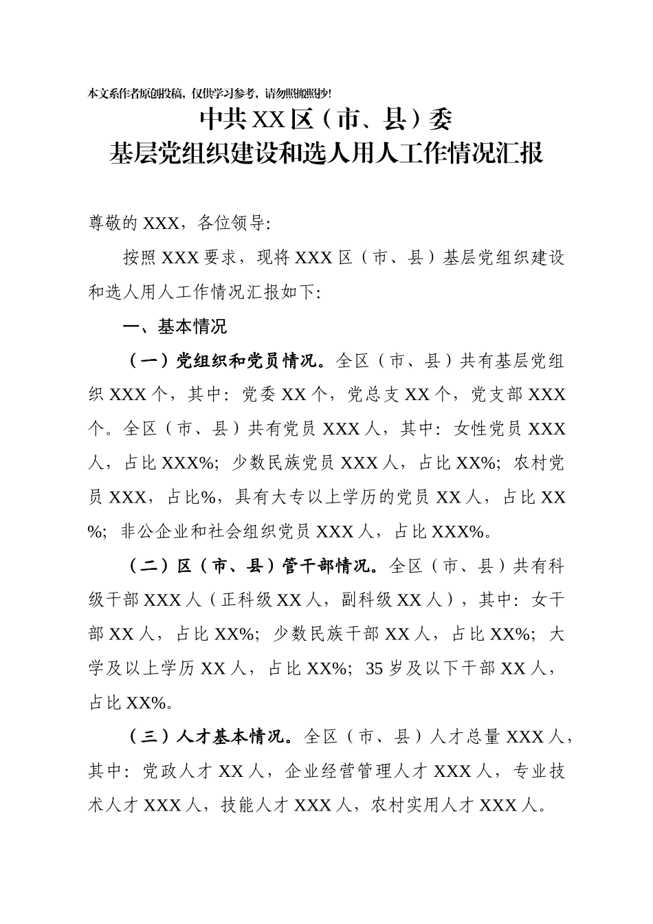 基层党组织建设和选人用人工作专题情况汇报_第1页