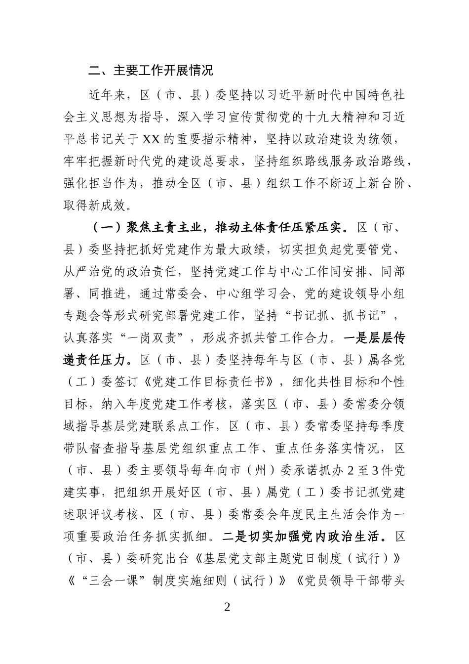 基层党组织建设和选人用人工作专题情况汇报_第2页