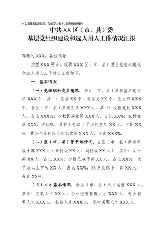 基层党组织建设和选人用人工作专题情况汇报